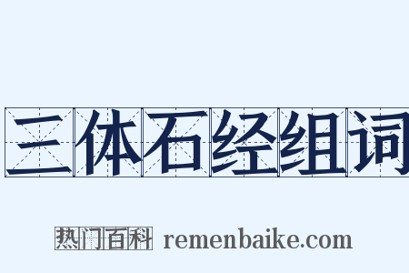 三体石经组词是什么意思的图片